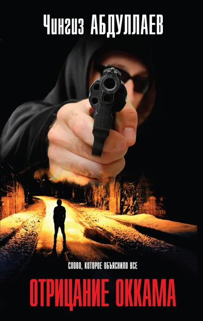 Обложка Отрицание Оккама Чингиз Абдуллаев