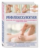 Рефлексология. Массаж для здоровья тела и хорошего самочувствия Рефлексология. Массаж для здоровья тела и хорошего самочувствия