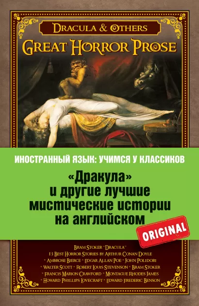 Обложка «Дракула» и другие лучшие мистические истории на английском Стокер Брэм и др.: [сост. коммент. М. Поповец]