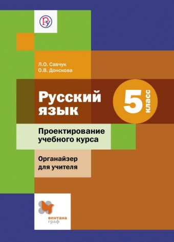 Русский язык. Проектирование учебного курса. Органайзер для учителя. 5 класс. Методическое пособие Русский язык. Проектирование учебного курса. Органайзер для учителя. 5 класс. Методическое пособие Савчук Л.О., Донскова О.В.