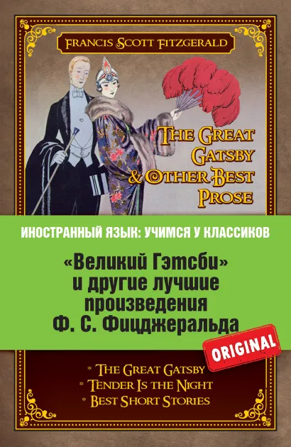 Обложка «Великий Гэтсби» и другие лучшие произведения Ф.С. Фицджеральда Ф.С. Фицджеральд: [сост. коммент. Н. Самуэльян].