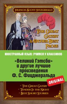 Фицджеральд Ф.С. - «Великий Гэтсби» и другие лучшие произведения Ф.С. Фицджеральда обложка книги Фицджеральд Ф.С. - «Великий Гэтсби» и другие лучшие произведения Ф.С. Фицджеральда обложка книги