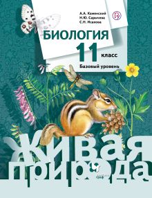Каменский А.А., Сарычева Н.Ю., Исакова С.Н. - Биология. 11 класс. Базовый уровень. Учебник обложка книги Каменский А.А., Сарычева Н.Ю., Исакова С.Н. - Биология. 11 класс. Базовый уровень. Учебник обложка книги