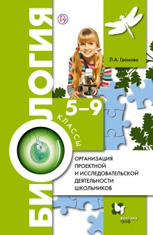 Организация проектной и исследовательской деятельности школьников. Биология. 5-9 кл. Методическое пособие с CD-диском. Изд.1