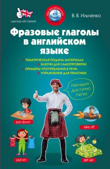 Обложка Фразовые глаголы в английском языке В.В. Ильченко