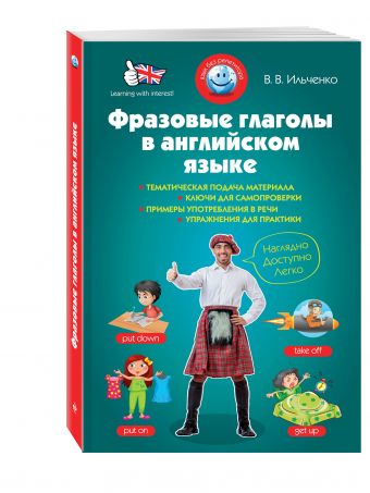 Фразовые глаголы в английском языке Фразовые глаголы в английском языке Ильченко В.В.