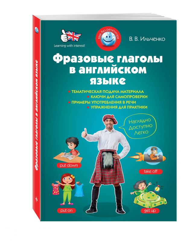 Фразовые глаголы в английском языке Фразовые глаголы в английском языке Ильченко В.В.