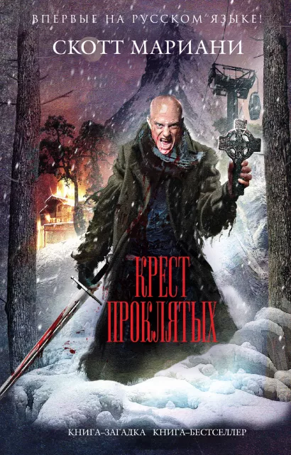 Обложка Крест проклятых Скотт Мариани