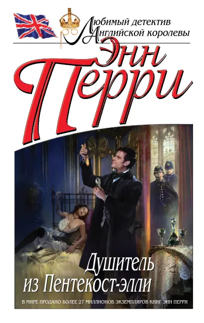 Обложка Душитель из Пентекост-элли Энн Перри