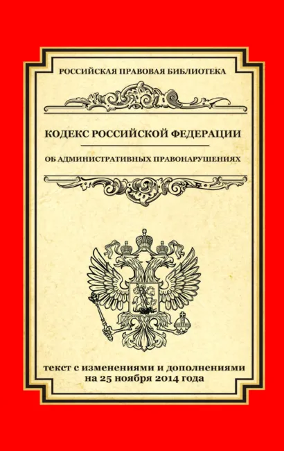 Обложка Кодекс Российской Федерации об административных правонарушениях: текст с изм. и доп. на 25 ноября 2014 г. 