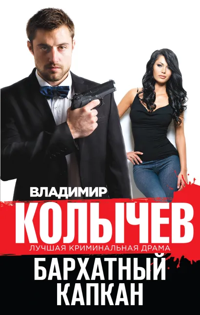 Обложка Бархатный капкан Владимир Колычев