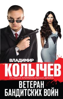 Обложка Ветеран бандитских войн Владимир Колычев