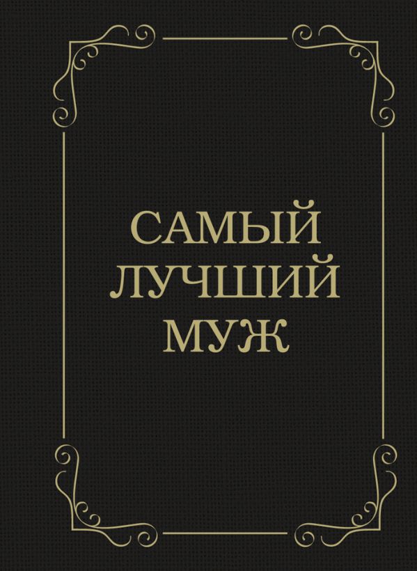 Самый лучший муж Самый лучший муж