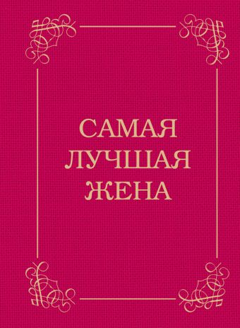 Самая лучшая жена Самая лучшая жена