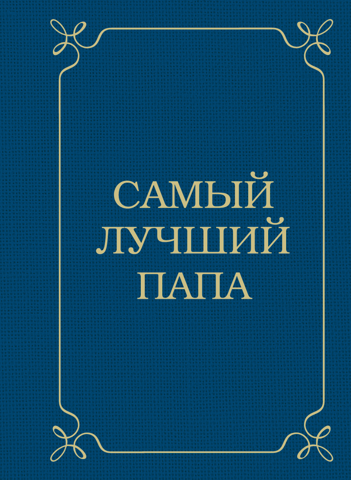 Самый лучший папа от book24.ru Самый лучший папа от book24.ru