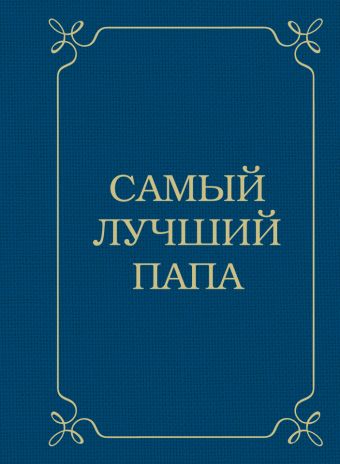 Самый лучший папа Самый лучший папа