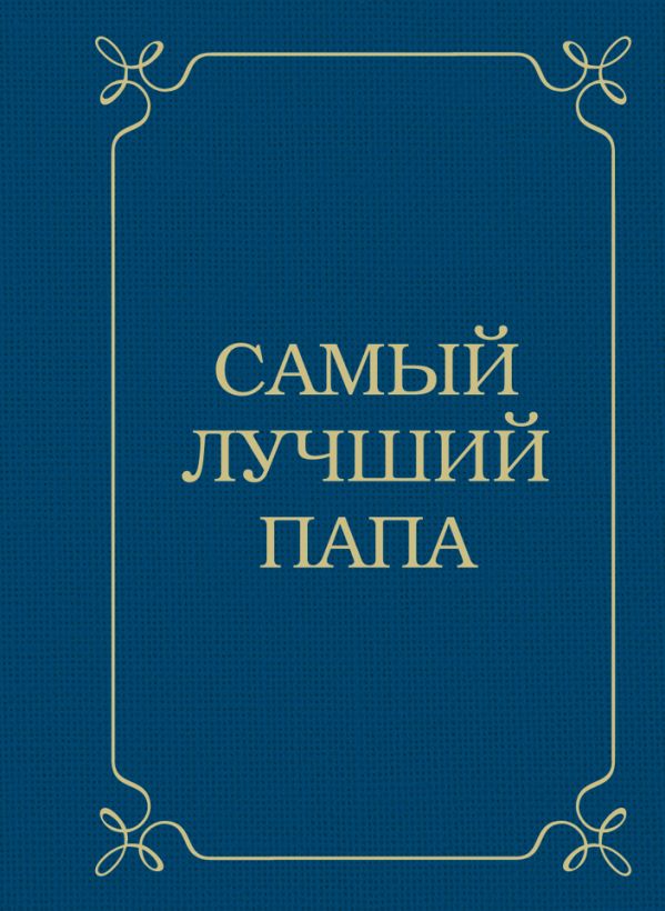 Самый лучший папа Самый лучший папа