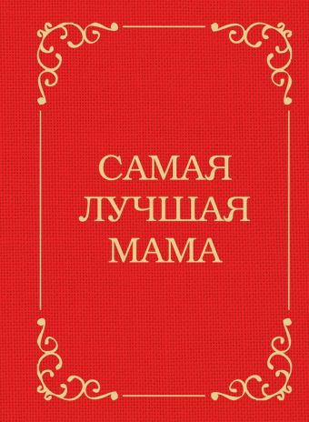 Самая лучшая мама Самая лучшая мама