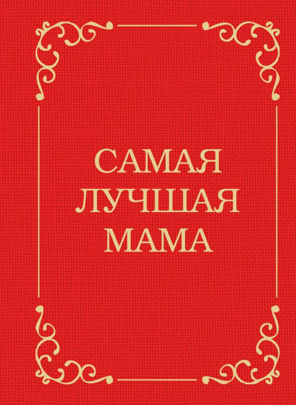 Самая лучшая мама Самая лучшая мама