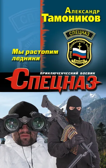 Обложка Мы растопим ледники Александр Тамоников