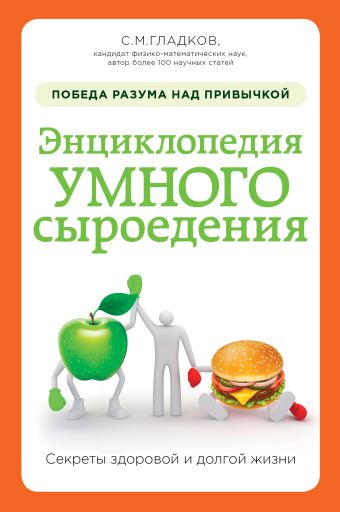 Энциклопедия умного сыроедения: победа разума над привычкой Энциклопедия умного сыроедения: победа разума над привычкой Гладков С.М.
