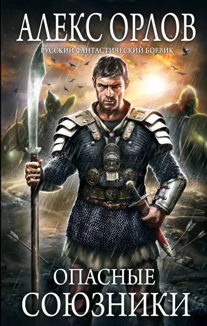 Обложка Опасные союзники Алекс Орлов