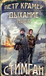 Обложка Дыхание льда Петр Крамер