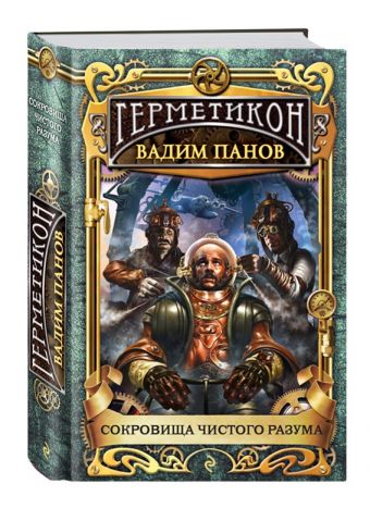 Сокровища чистого разума Сокровища чистого разума Панов В.Ю.