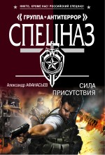 Сила присутствия Сила присутствия Афанасьев А.