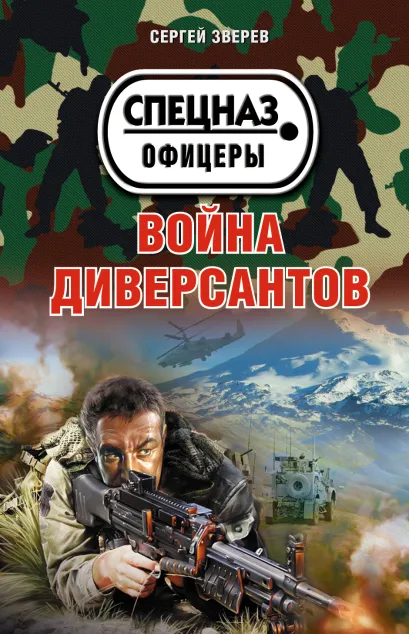 Обложка Война диверсантов Сергей Зверев