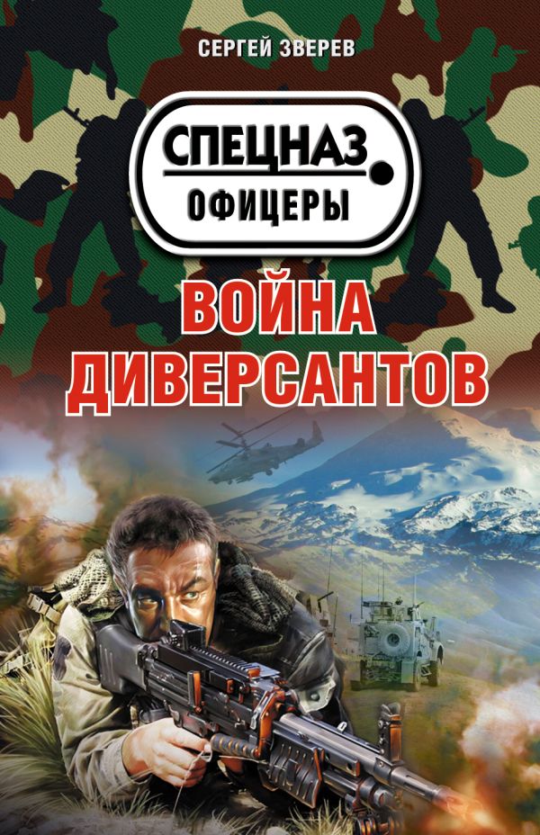 Война диверсантов Война диверсантов Зверев С.И.