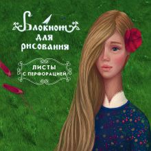 Блокнот для рисования "Аленький цветочек" (48 л на перфорации)