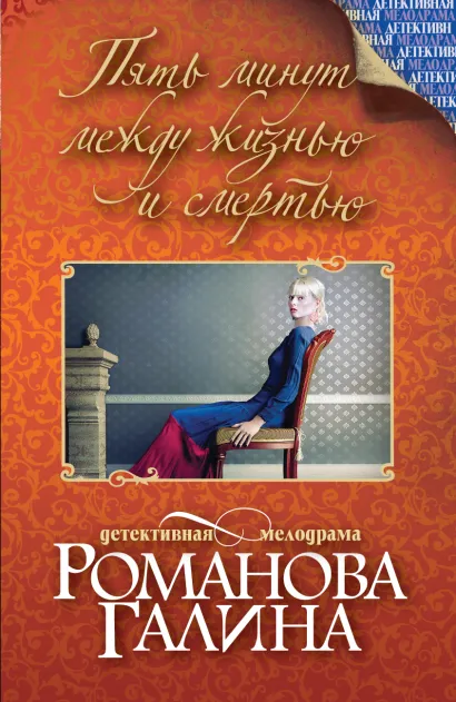 Обложка Пять минут между жизнью и смертью Галина Романова