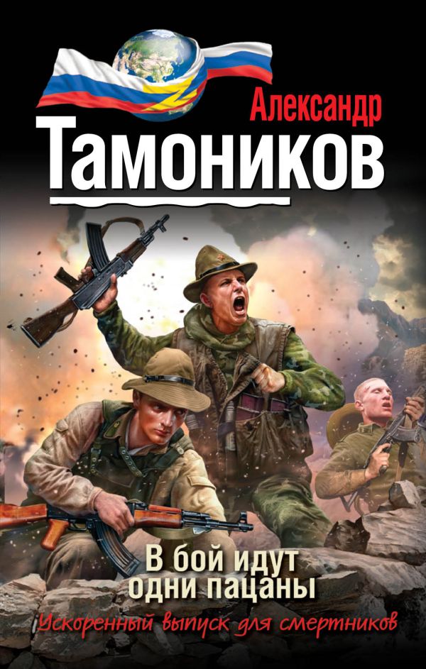 В бой идут одни пацаны В бой идут одни пацаны Тамоников А.А.