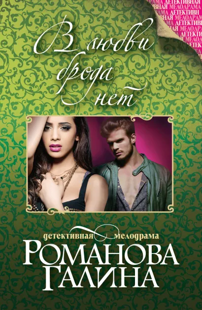 Обложка В любви брода нет Галина Романова