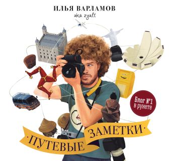 Путевые заметки Путевые заметки Варламов И.