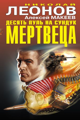 Десять пуль на сундук мертвеца Десять пуль на сундук мертвеца Леонов Н.И., Макеев А.В.