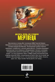 Обложка сзади Десять пуль на сундук мертвеца Николай Леонов, Алексей Макеев
