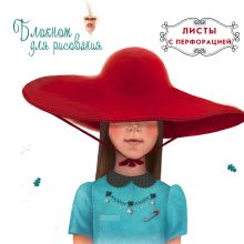 Блокнот для рисования "Красная шапочка" (48 л на перфорации)