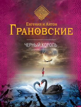 Черный король Черный король Грановская Е., Грановский А.