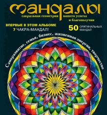 Мандалы – сакральная геометрия вашего успеха и благополучия (альбом)