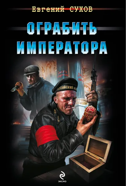 Обложка Ограбить Императора Евгений Сухов