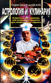 Астрология и кулинария Астрология и кулинария Омарр