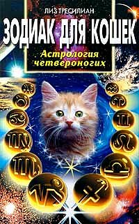 Зодиак для кошек Зодиак для кошек Тресилиан