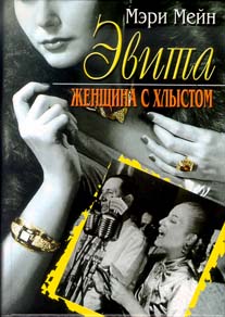 Эвита Женщина с хлыстом Эвита Женщина с хлыстом Мэри Мейн