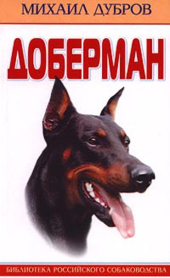 Доберман Доберман Дубров