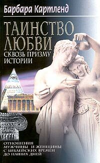 Таинство любви Сквозь призму истории Таинство любви Сквозь призму истории Картленд Б.