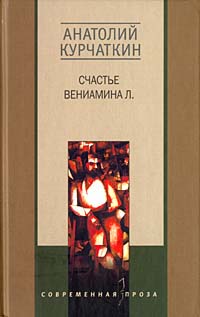 Счастье Вениамина Л Счастье Вениамина Л Курчаткин А.