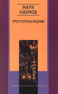 Престолонаследник Престолонаследник Наумов М.