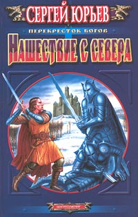 Нашествие с севера Нашествие с севера Юрьев